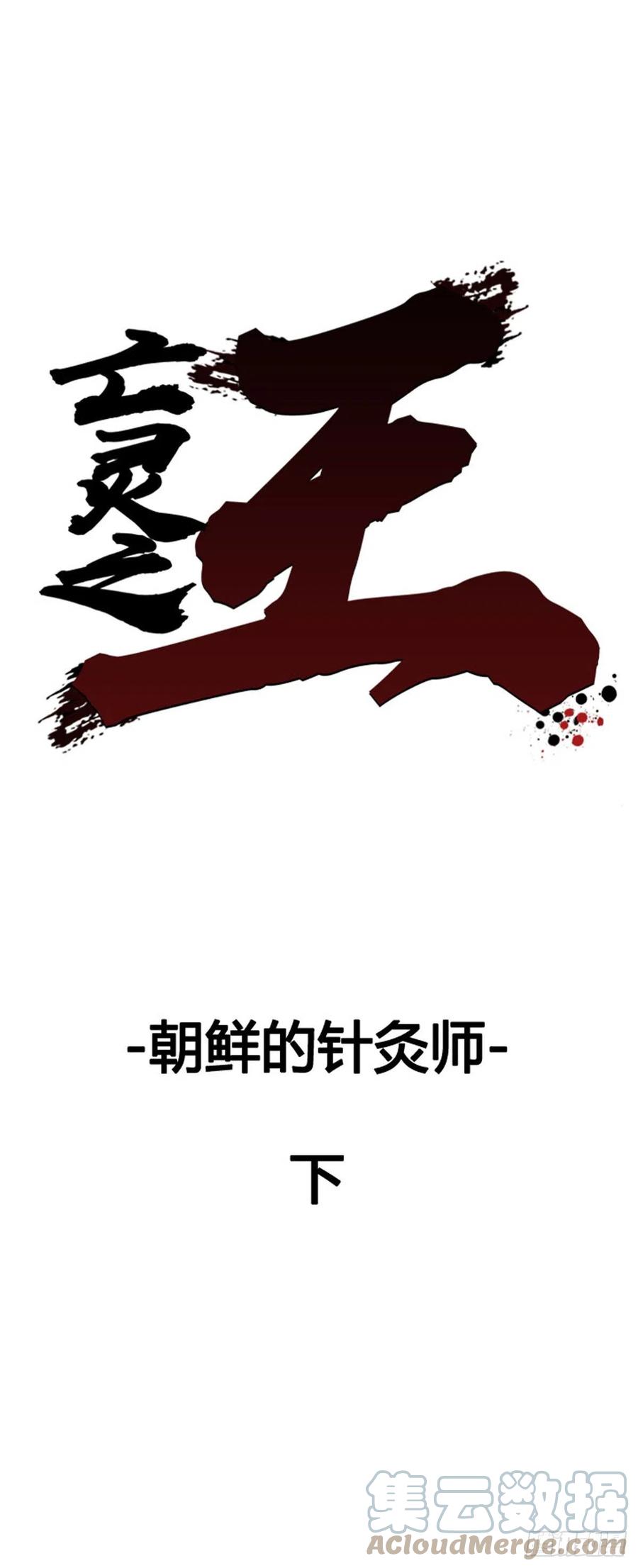 651话朝鲜的针灸师下-亡灵之王-TOYOU（第1张）