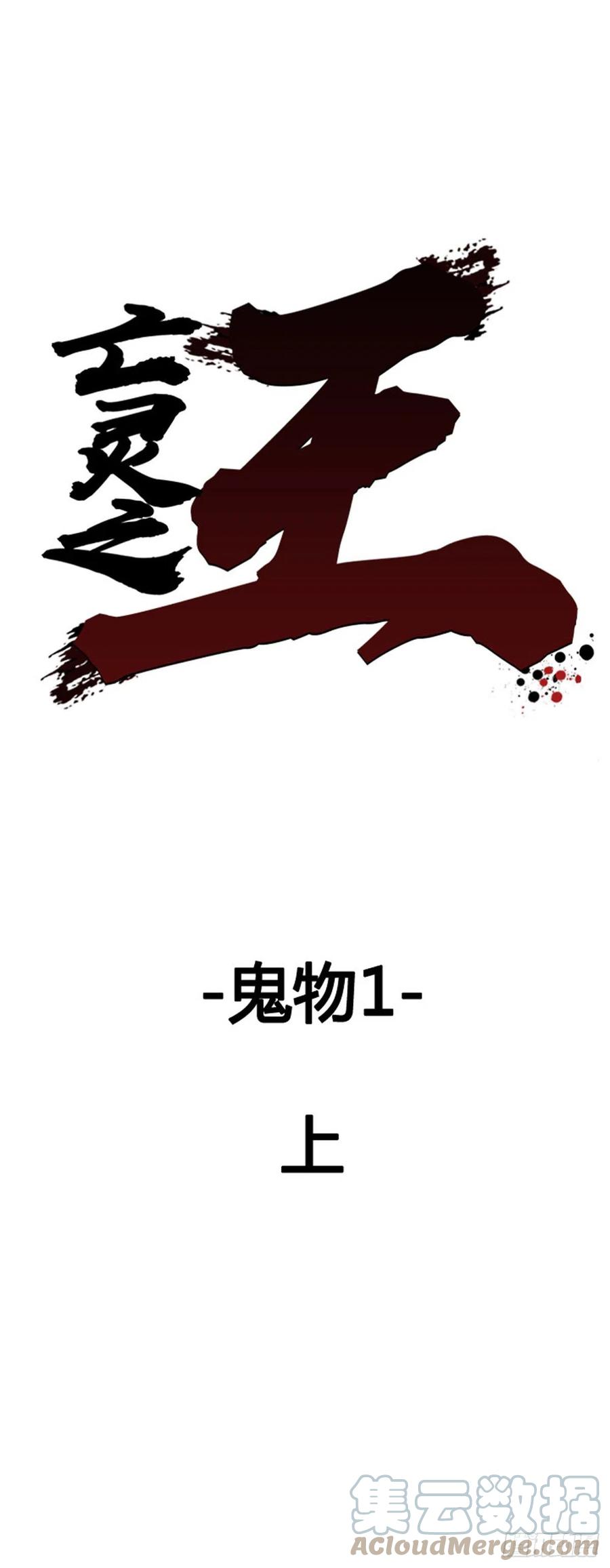 654话鬼物1上-亡灵之王-TOYOU（第1张）