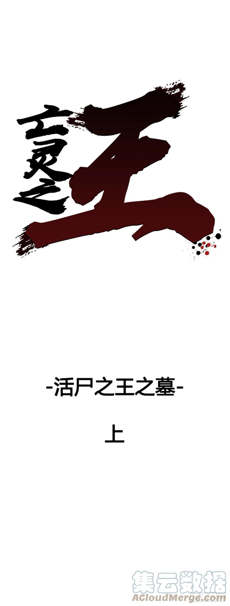 656话活尸之王之墓上-亡灵之王-TOYOU（第1张）