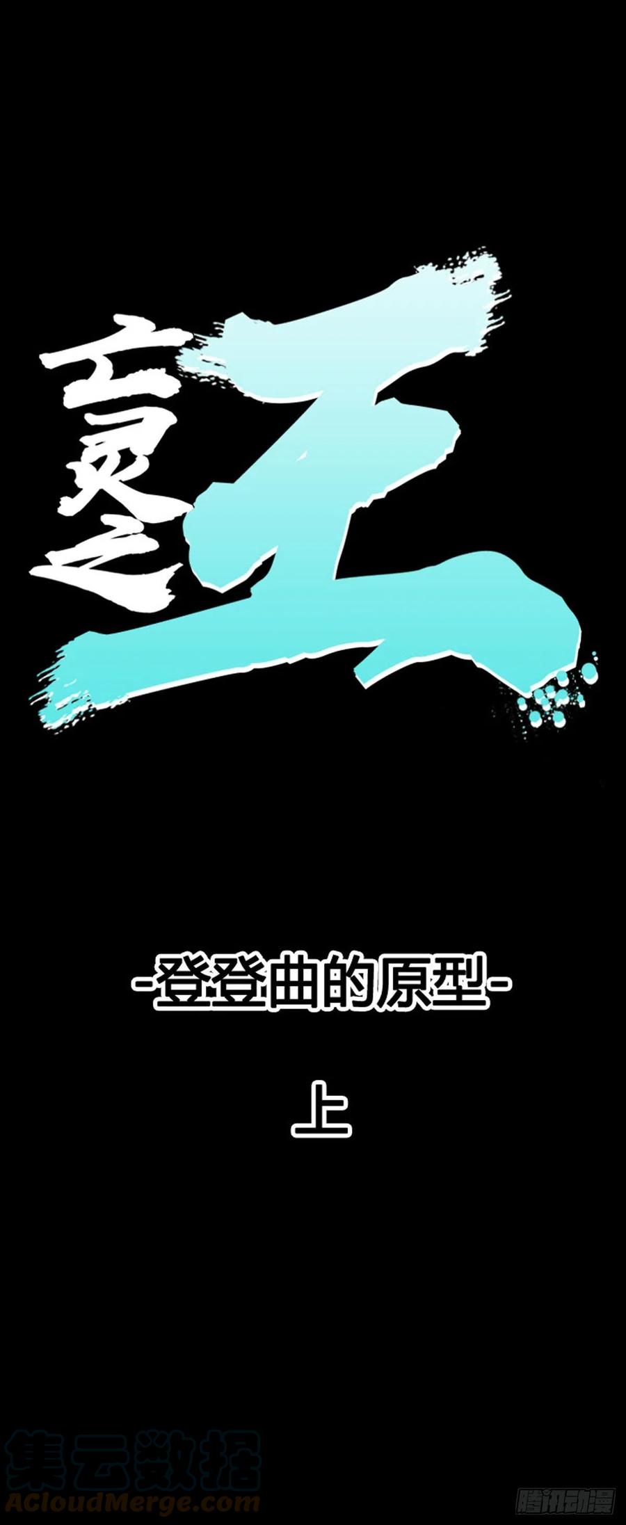 682话登登曲的原型上-亡灵之王-TOYOU（第1张）