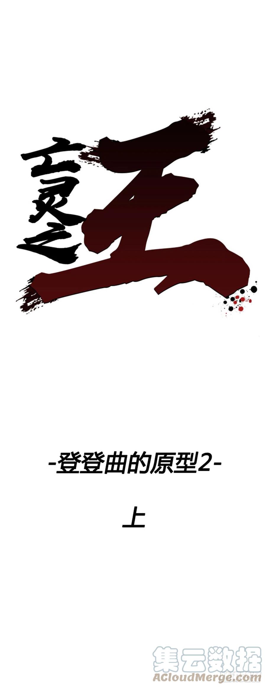684话登登曲的原型2上-亡灵之王-TOYOU（第1张）
