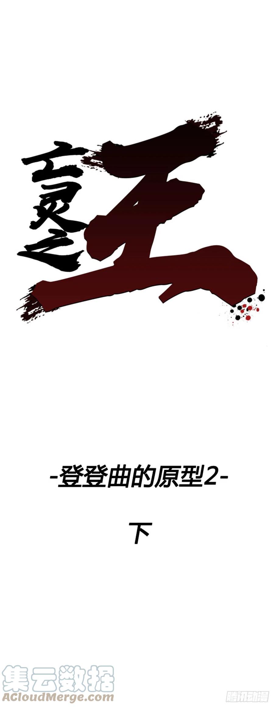 685话登登曲的原型2下-亡灵之王-TOYOU（第1张）