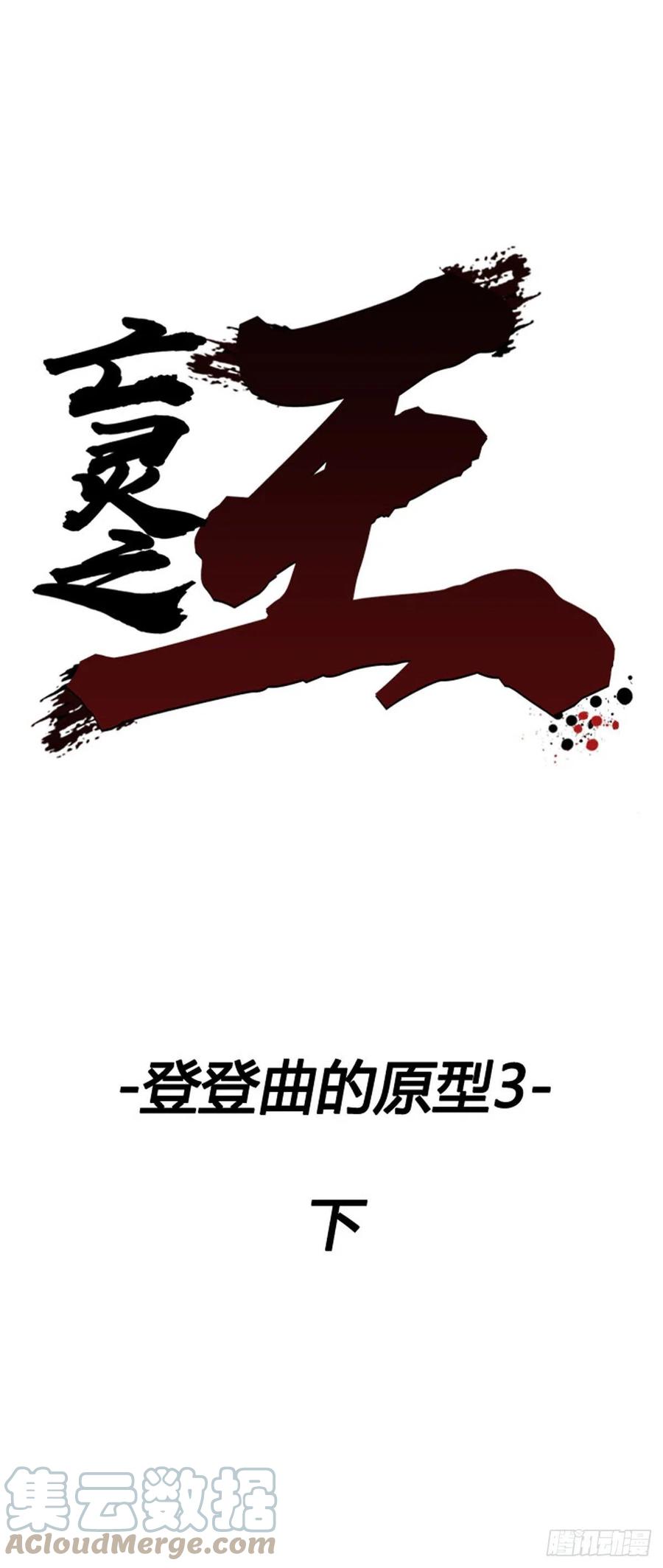 687话登登曲的原型3下-亡灵之王-TOYOU（第1张）