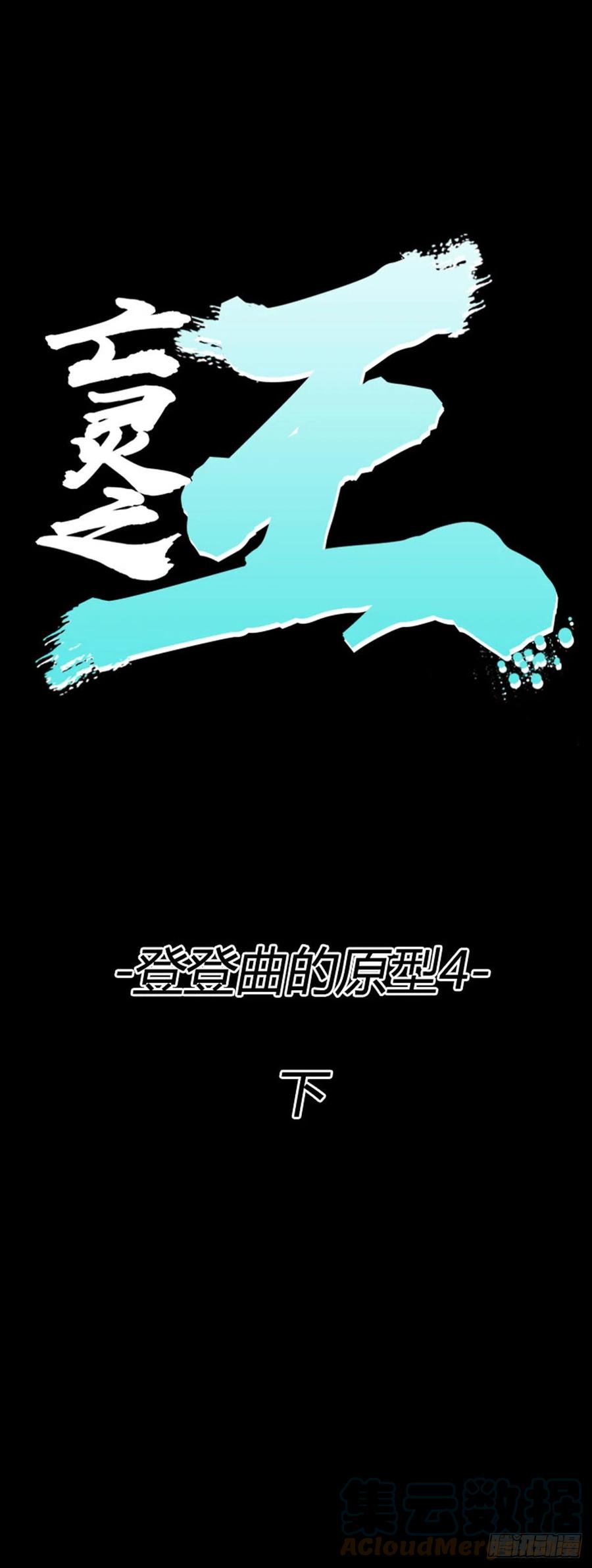 689话登登曲的原型4下-亡灵之王-TOYOU（第1张）