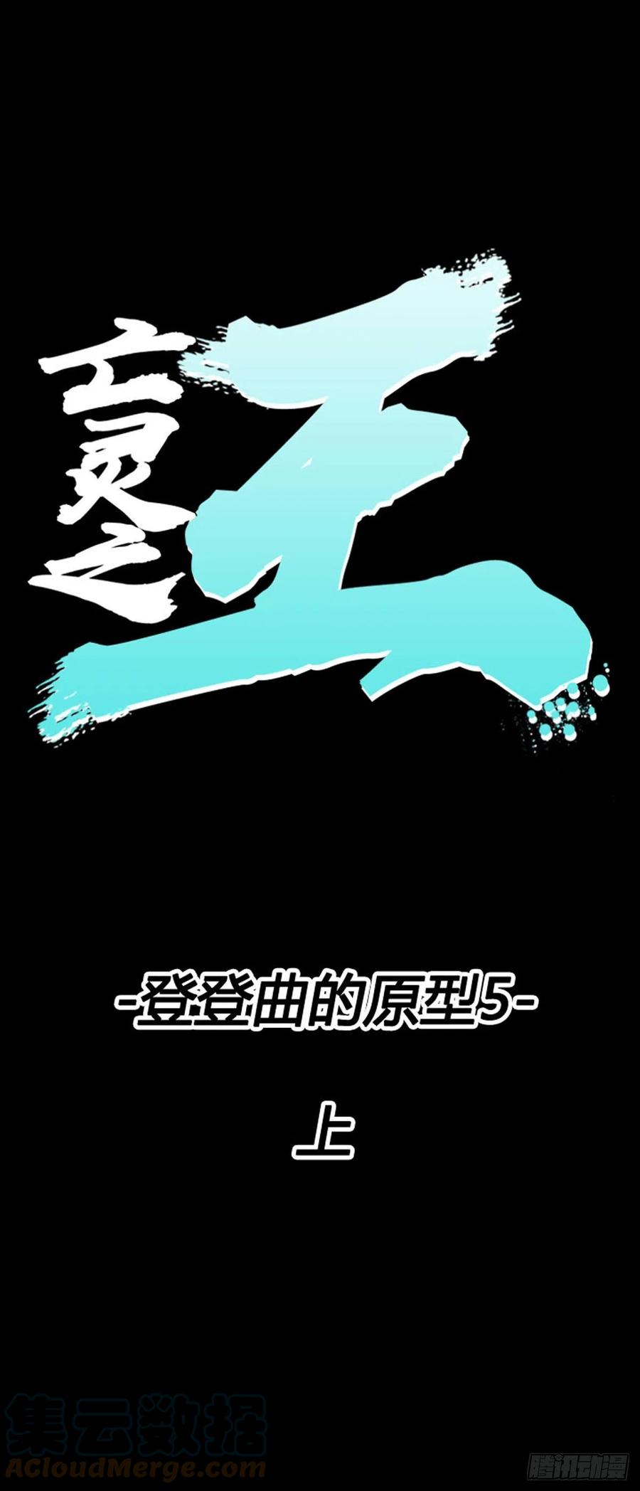 690话登登曲的原型5上-亡灵之王-TOYOU（第1张）