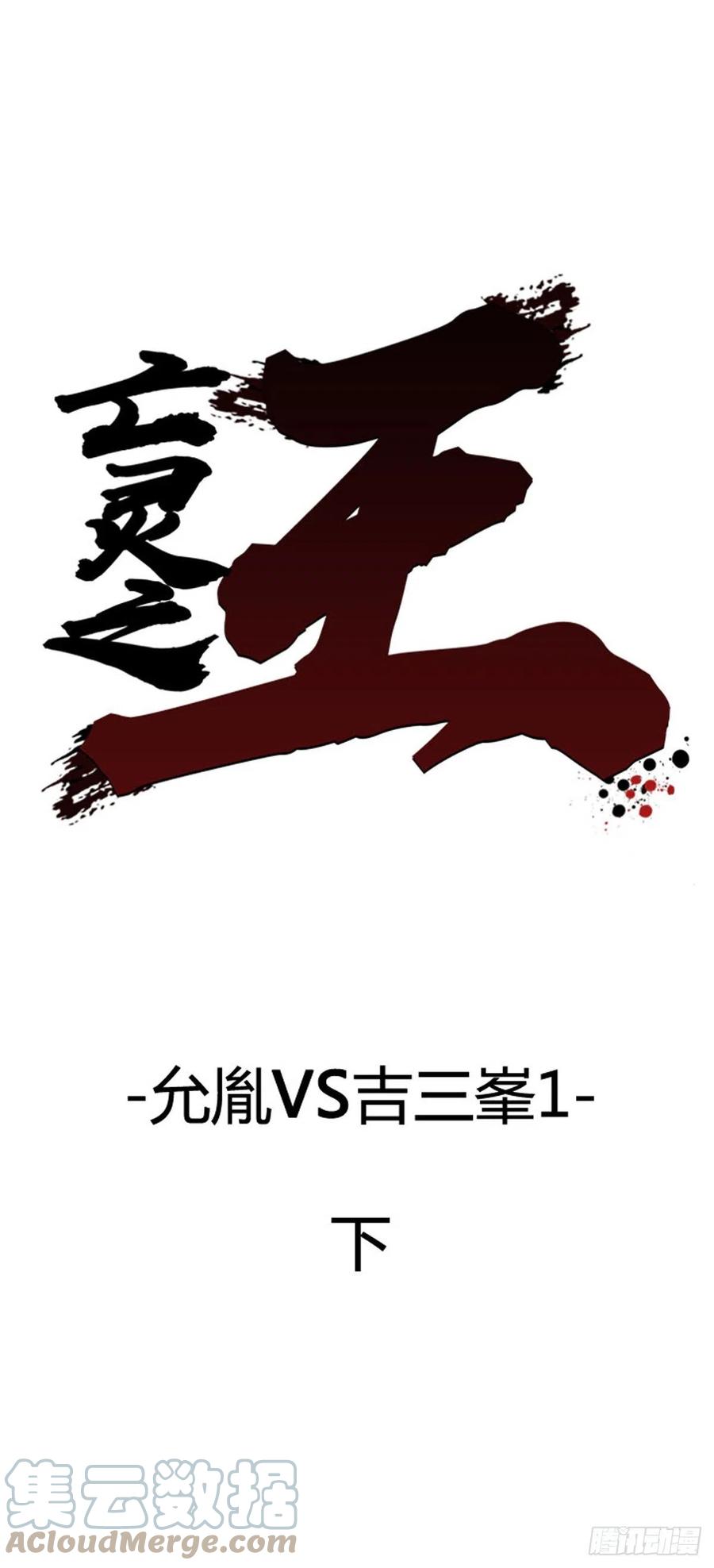 699话允胤VS吉三峯1下-亡灵之王-TOYOU（第1张）