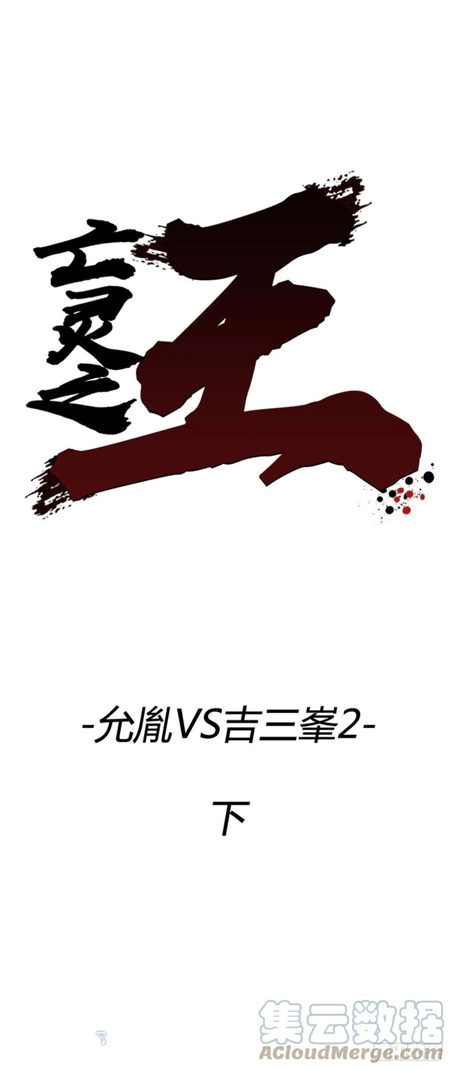 701话允胤VS吉三峯2下-亡灵之王-TOYOU（第1张）