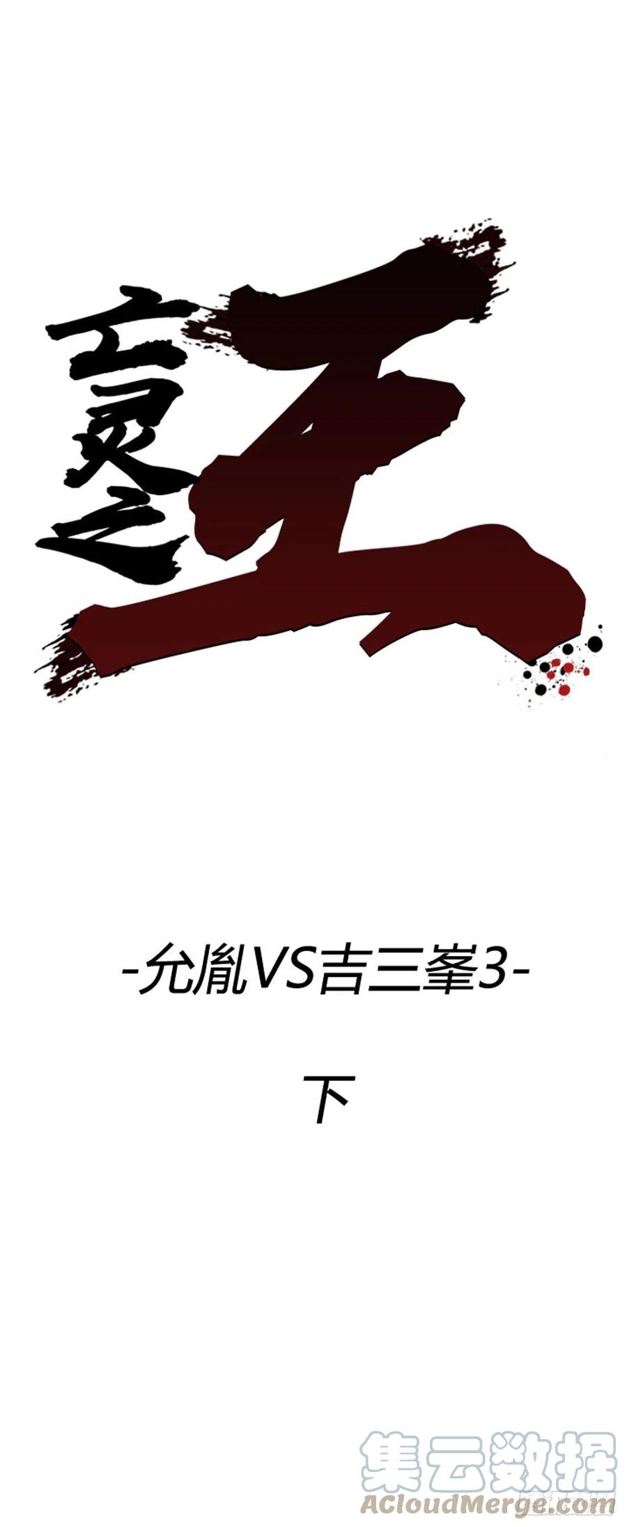 703话允胤VS吉三峯3下-亡灵之王-TOYOU（第1张）