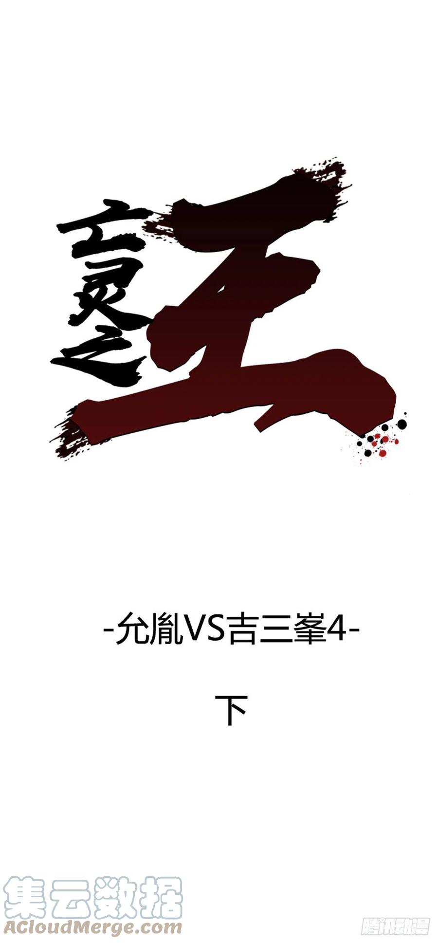 705话允胤VS吉三峯4下-亡灵之王-TOYOU（第1张）