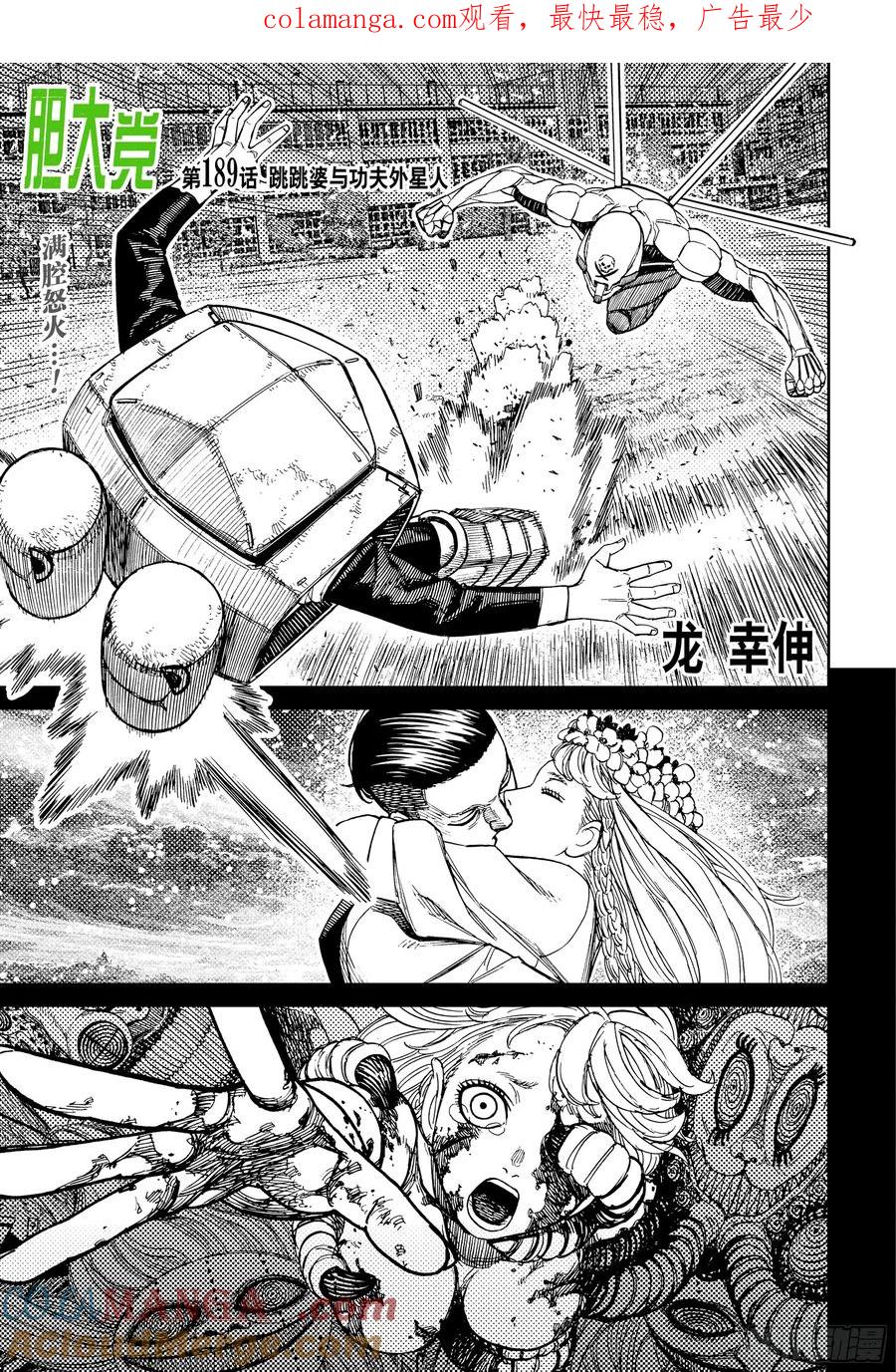 第189话跳跳婆与功夫外星人-胆大党（当哒当）-龙幸伸,集英社（第1张）