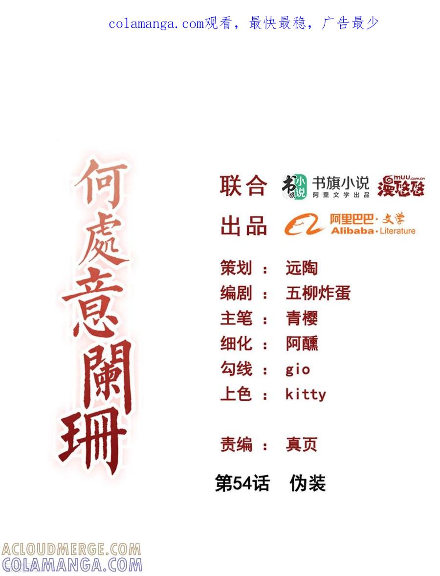 第54话伪装-何处意阑珊-阿里文学（第1张）