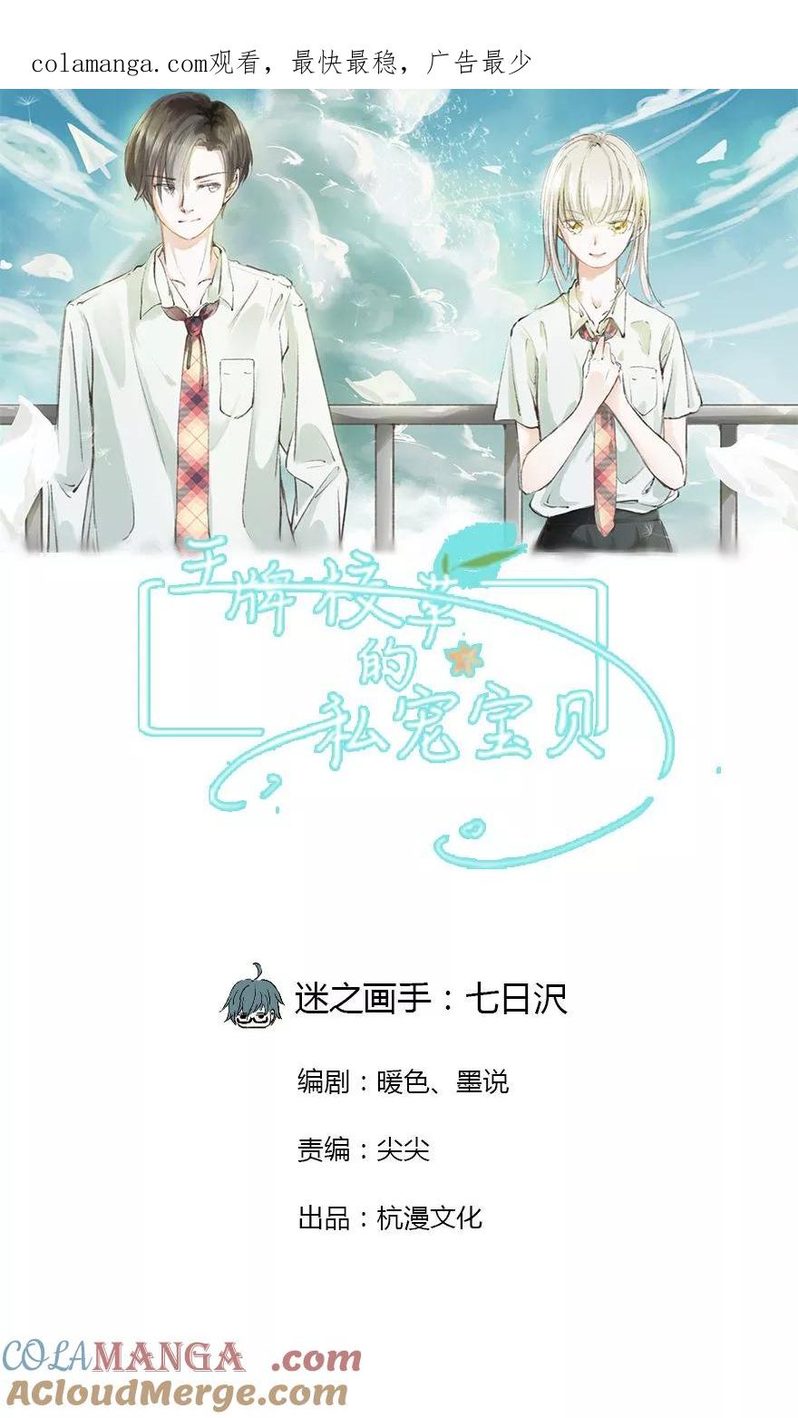第6话大明星撞到我-王牌校草的私宠宝贝-传奇漫业（第1张）