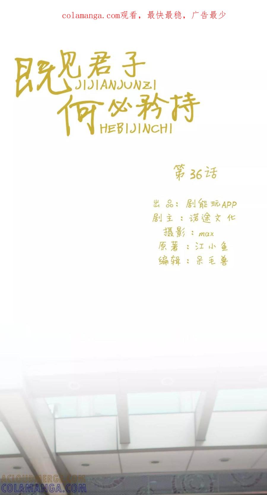 第36话-既见君子，何必矜持-剧能玩（第1张）