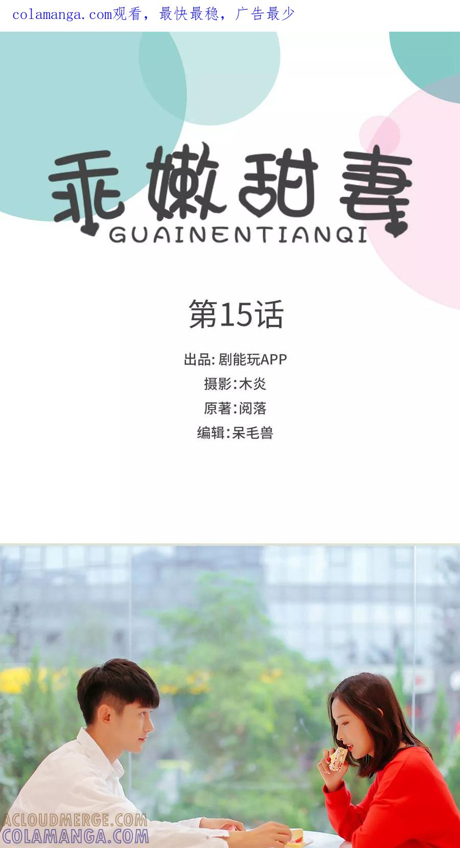 第15话-乖嫩甜妻-剧能玩（第1张）