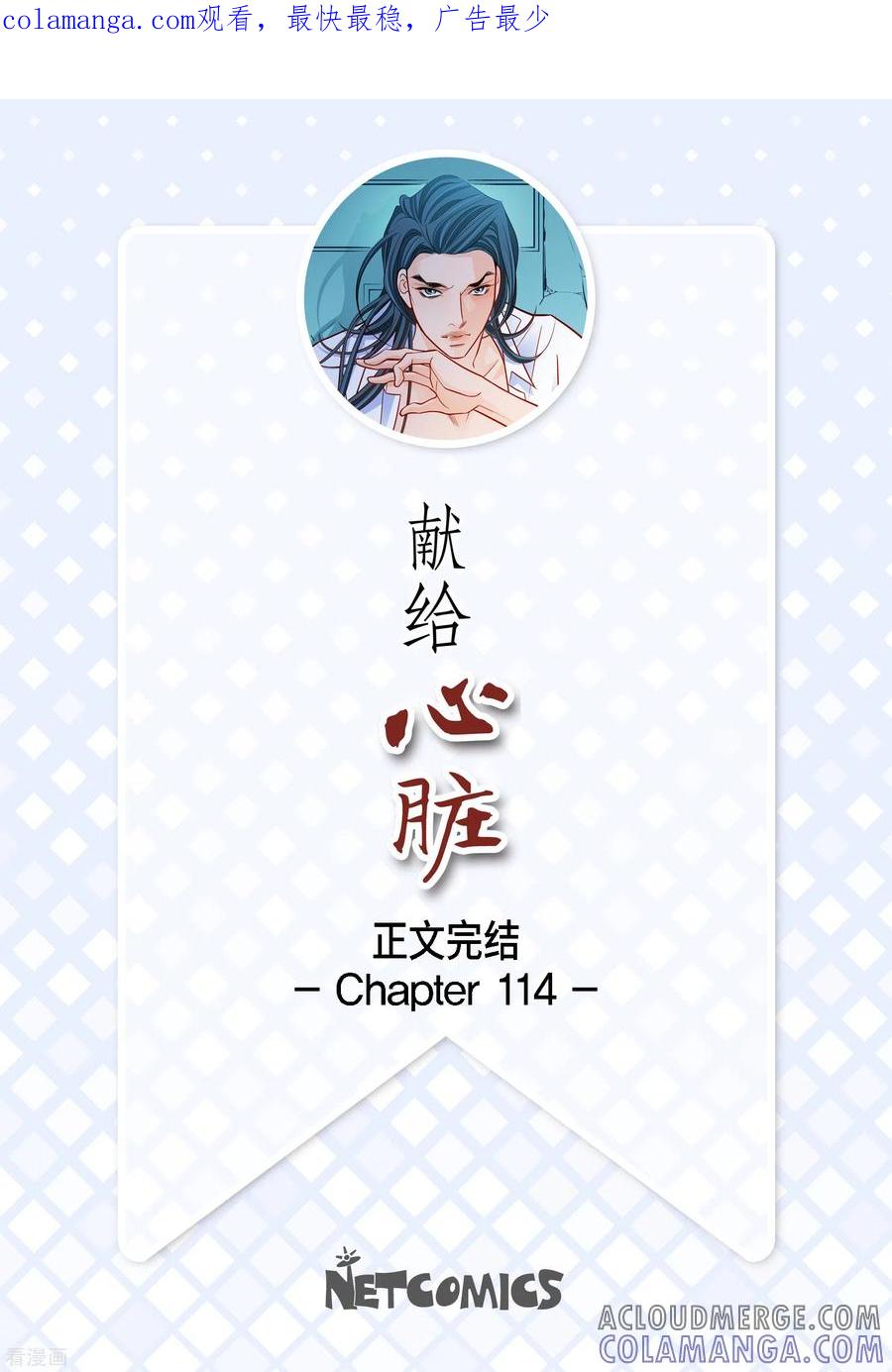 第114话正文完结-献给心脏-EcomixMedia（第1张）