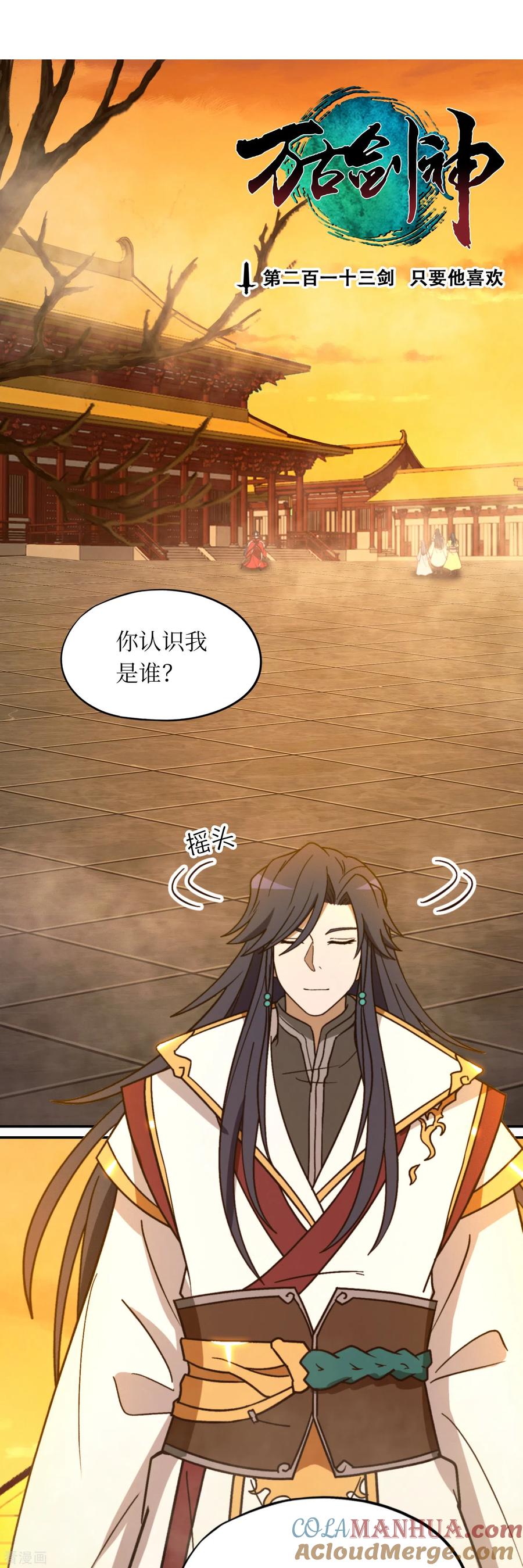 第102话只要他喜欢-万古剑神第二季-优酷漫画（第2张）
