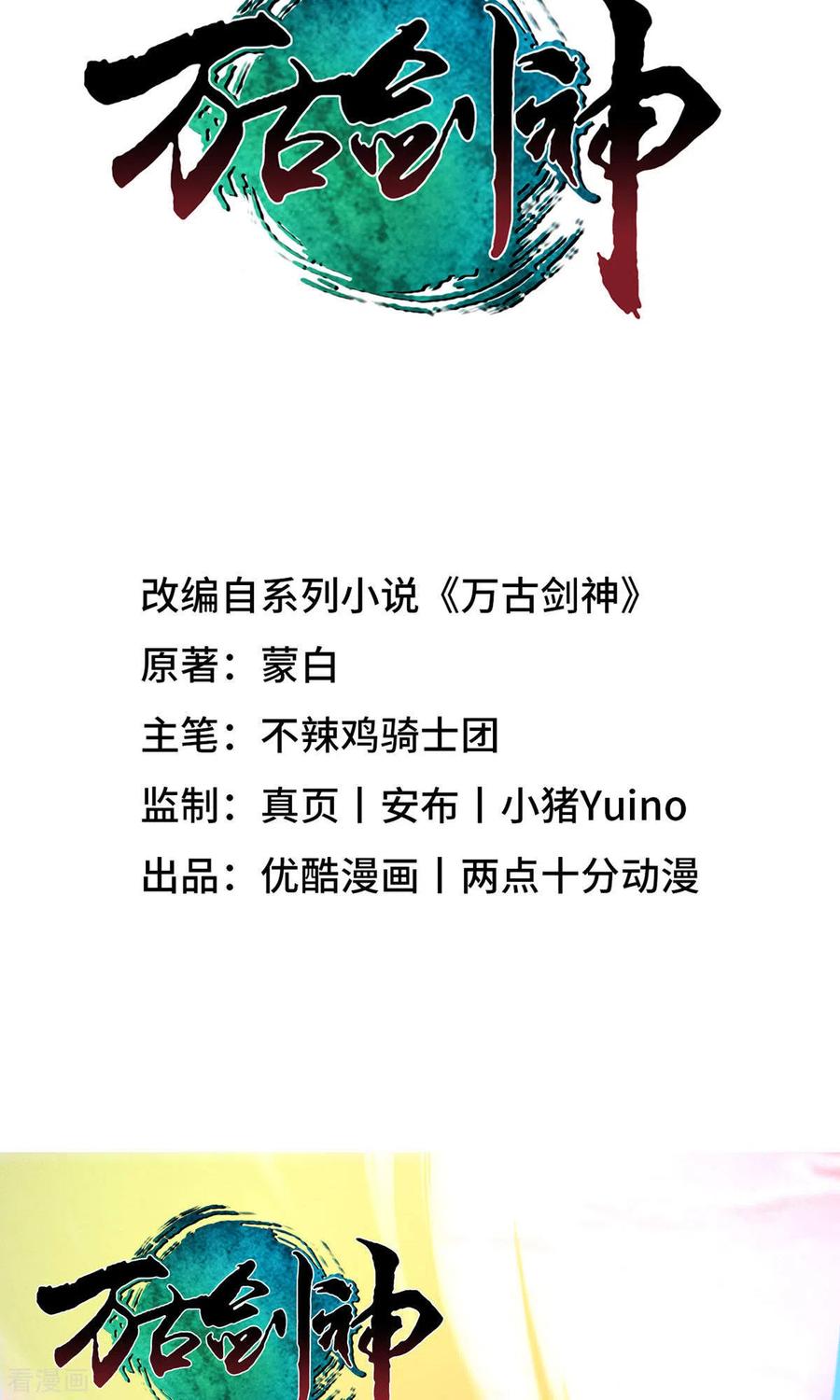 第11话剑陨-万古剑神第二季-优酷漫画（第1张）