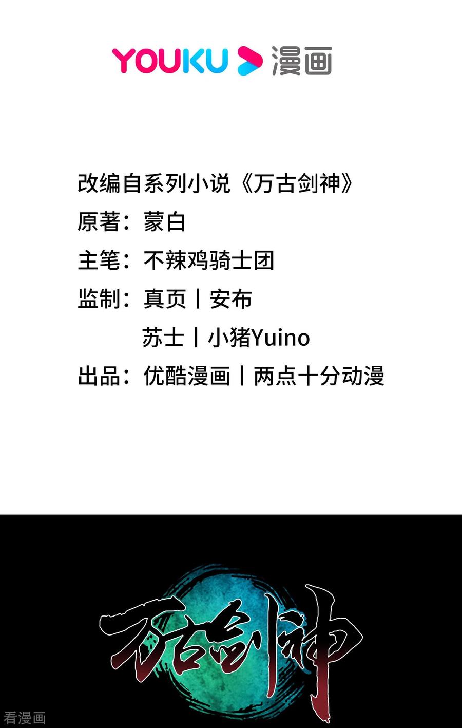 零剑上万古之前-万古剑神第二季-优酷漫画（第1张）