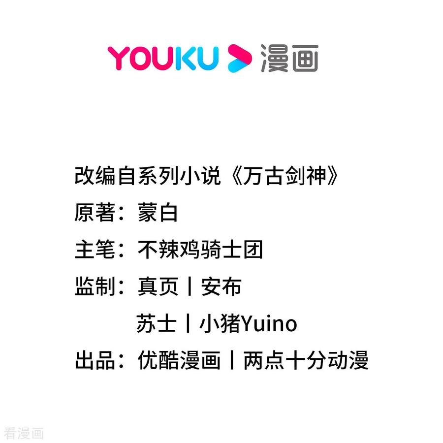 零剑下千年之后-万古剑神第二季-优酷漫画（第1张）