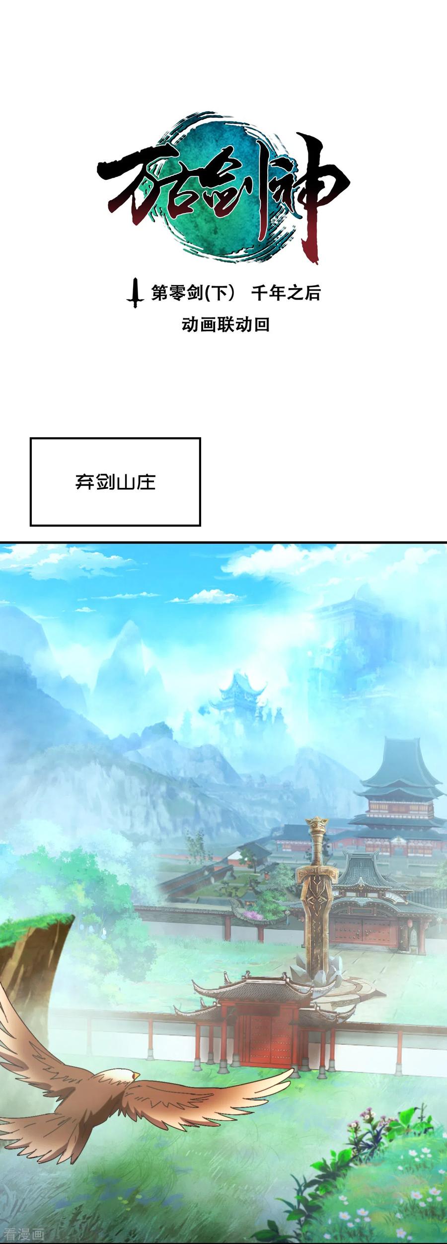 零剑下千年之后-万古剑神第二季-优酷漫画（第2张）