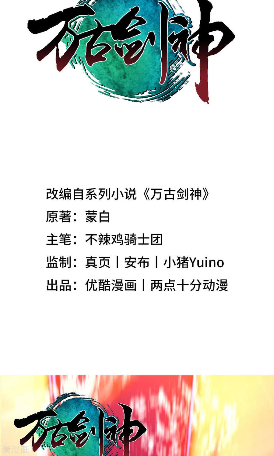 第13话真龙血-万古剑神第二季-优酷漫画（第1张）