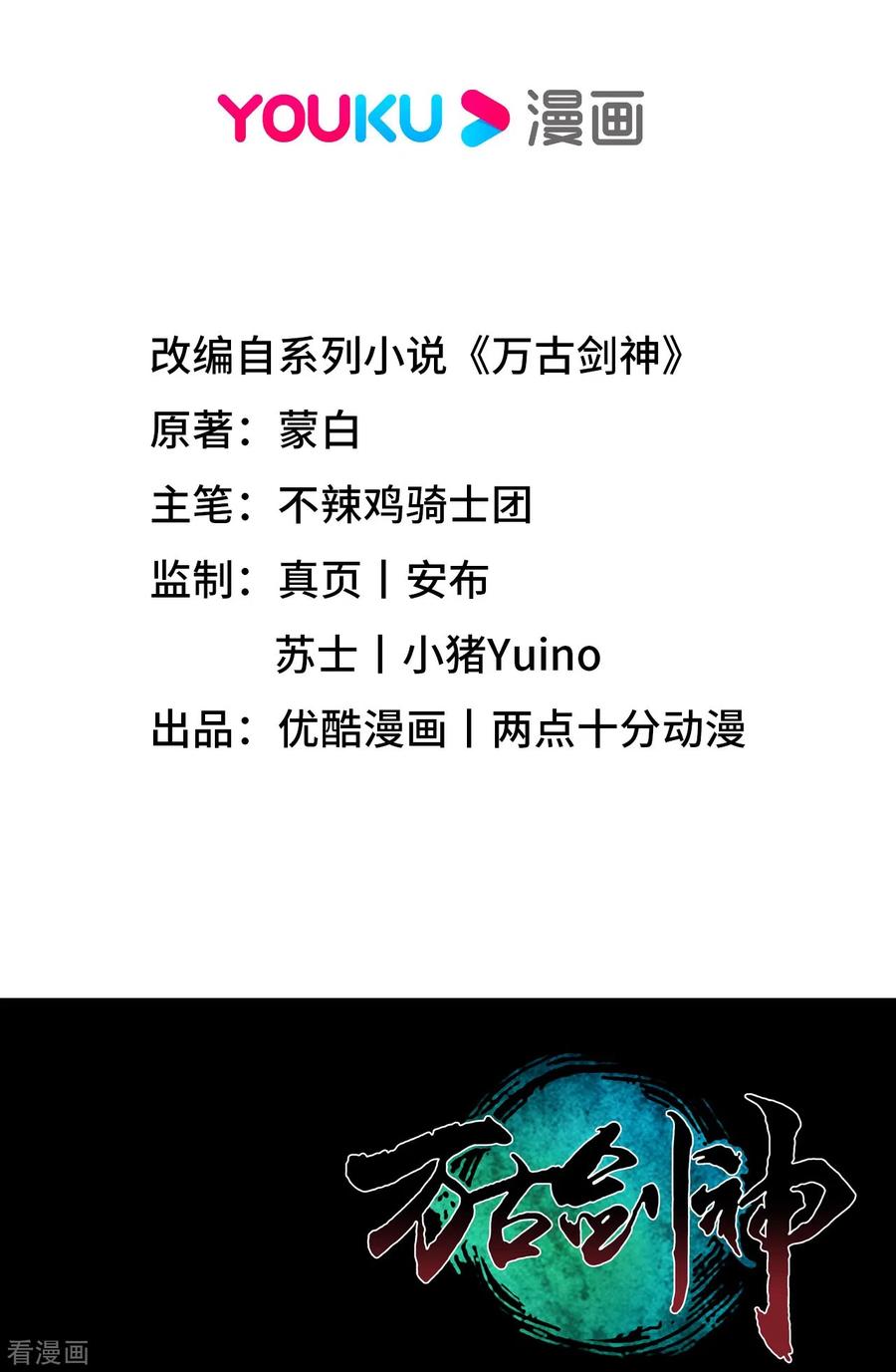第135话月瞳，再斩-万古剑神第二季-优酷漫画（第1张）