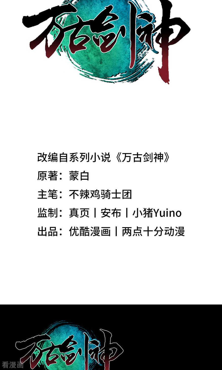 第15话当年人当年事-万古剑神第二季-优酷漫画（第1张）