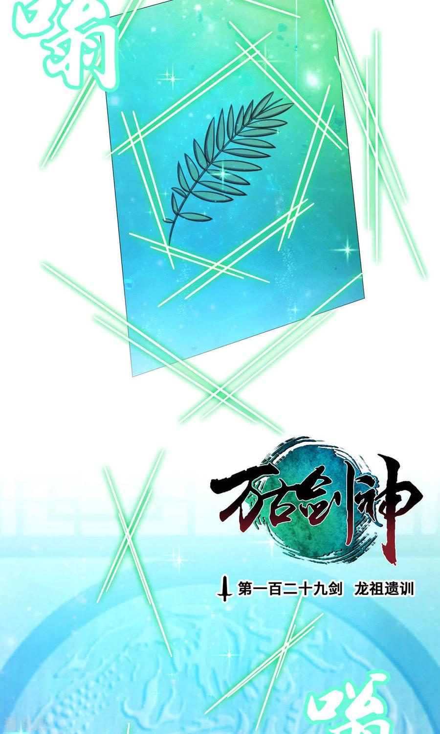 第18话龙祖遗训-万古剑神第二季-优酷漫画（第2张）