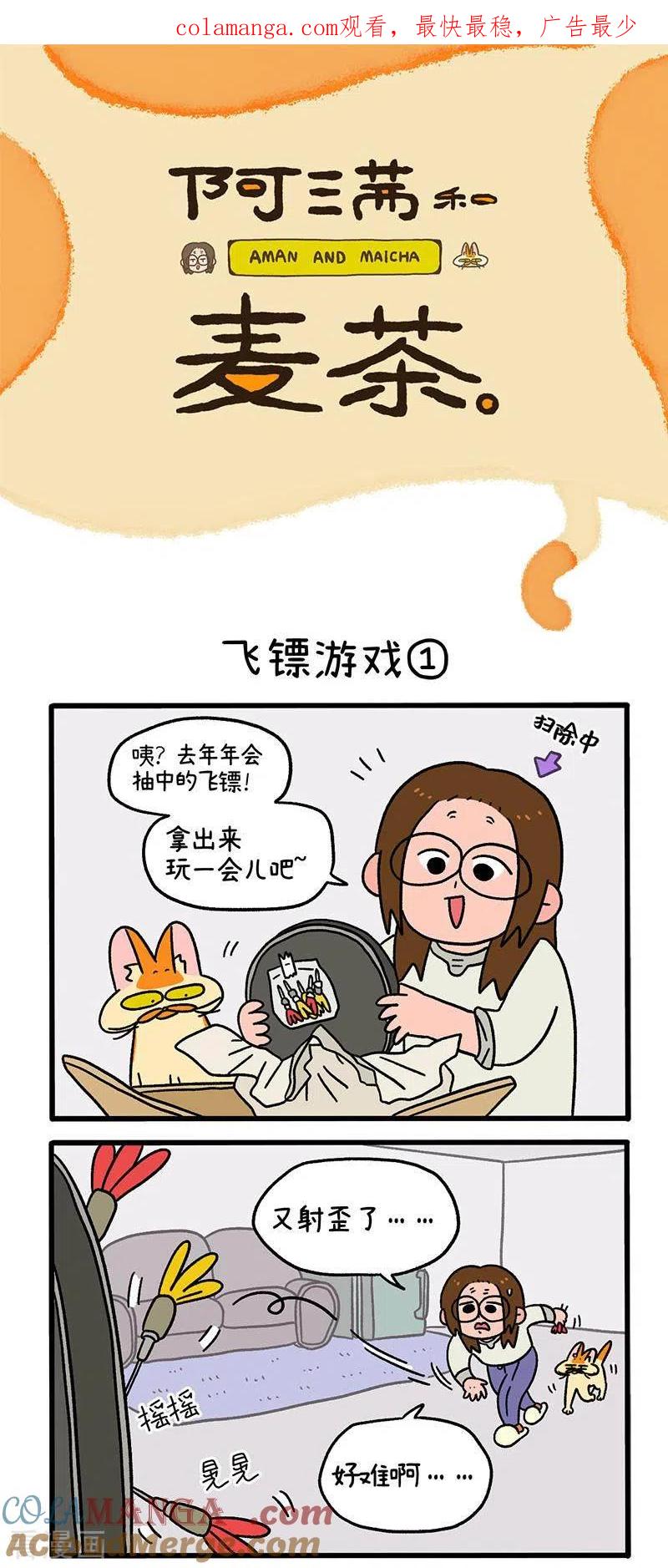 第60话飞镖游戏-阿满和麦茶-新漫画 日胖大海寺（第1张）