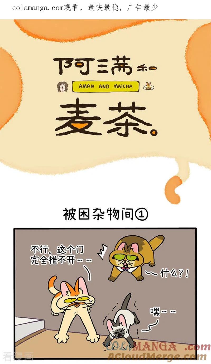 第70话1被困杂物间-阿满和麦茶-新漫画 日胖大海寺（第1张）