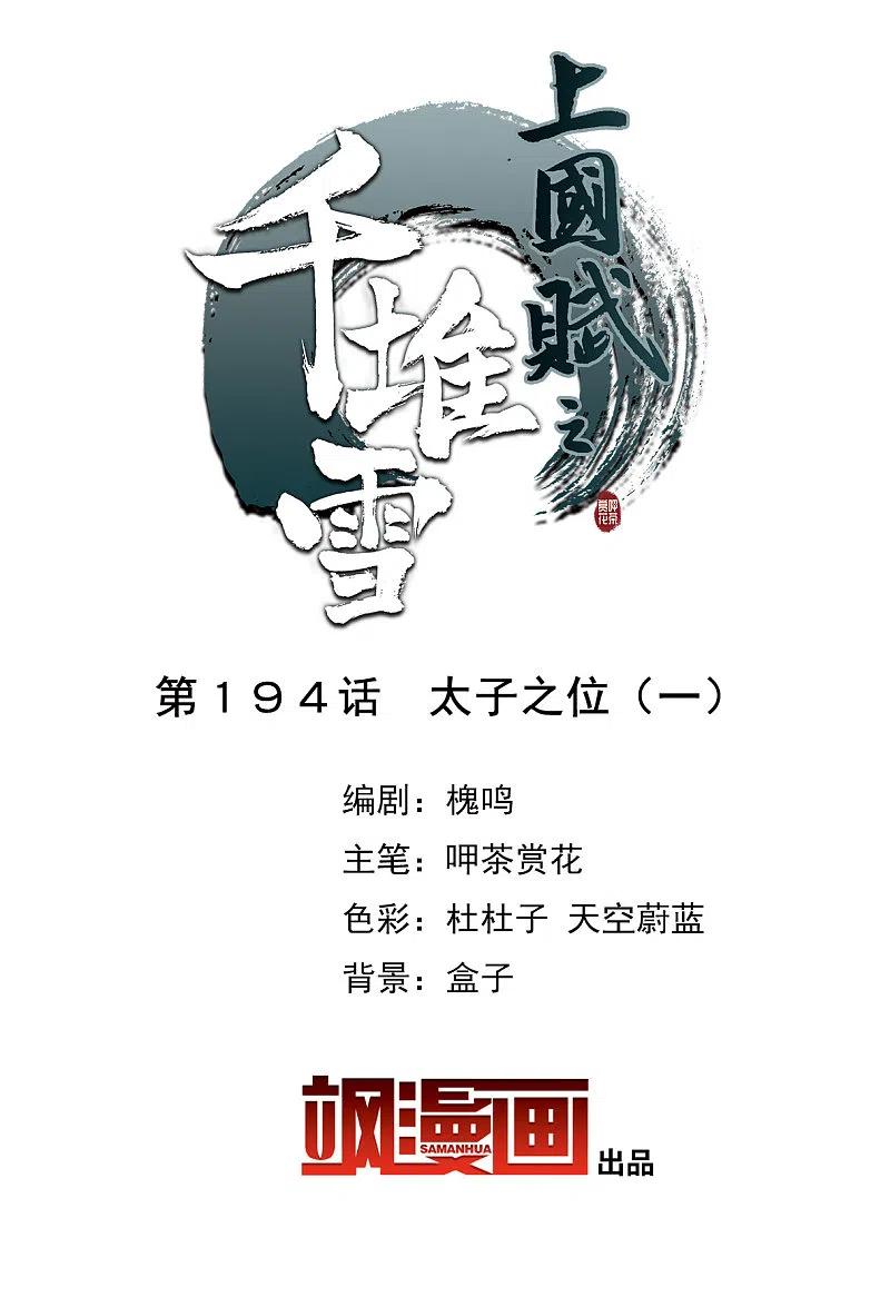 第194话太子之位1-上国赋之千堆雪-飒飒动漫（第1张）