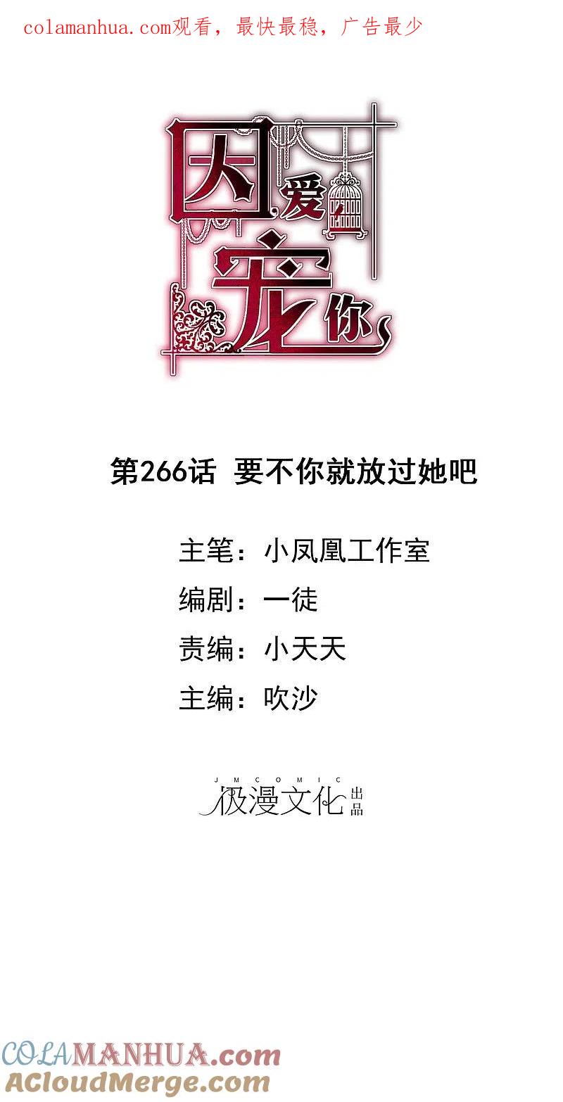 第266话-因爱宠你-极漫文化（第1张）