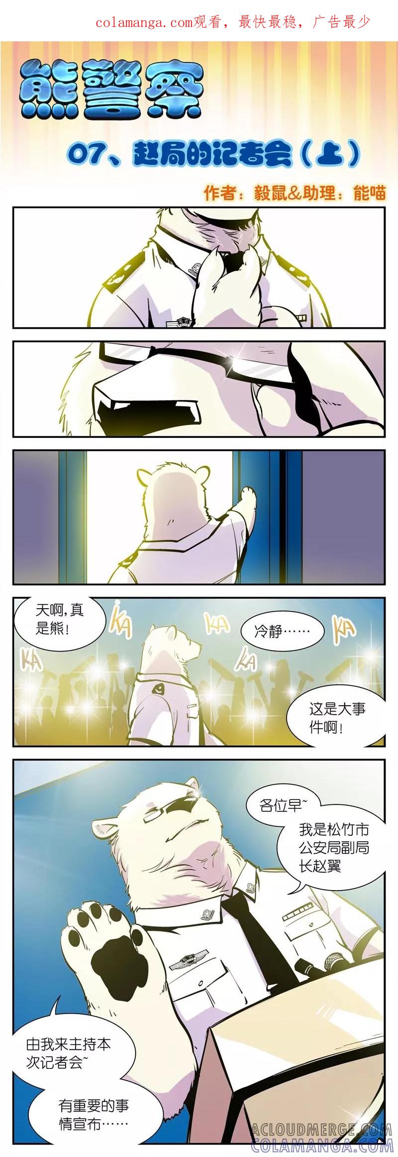 第7话赵局的记者会(1)-熊警察-毅鼠（第1张）