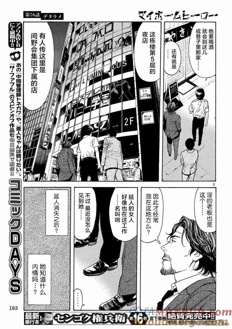 第76话-MY HOME HERO-山川直辉 朝基まさし（第9张）
