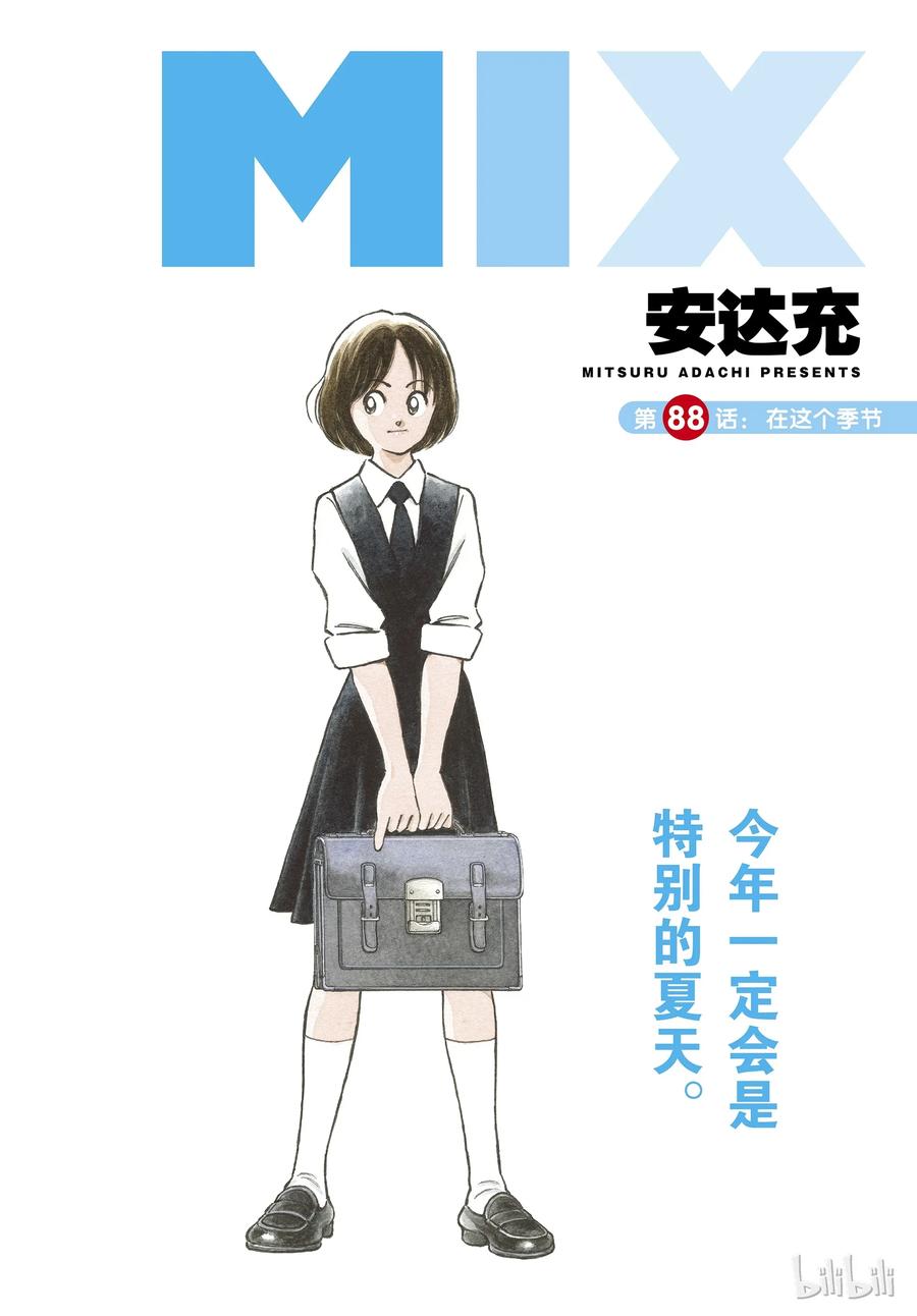 88第88话在这个季节-MIX-安达充,小学馆（第2张）