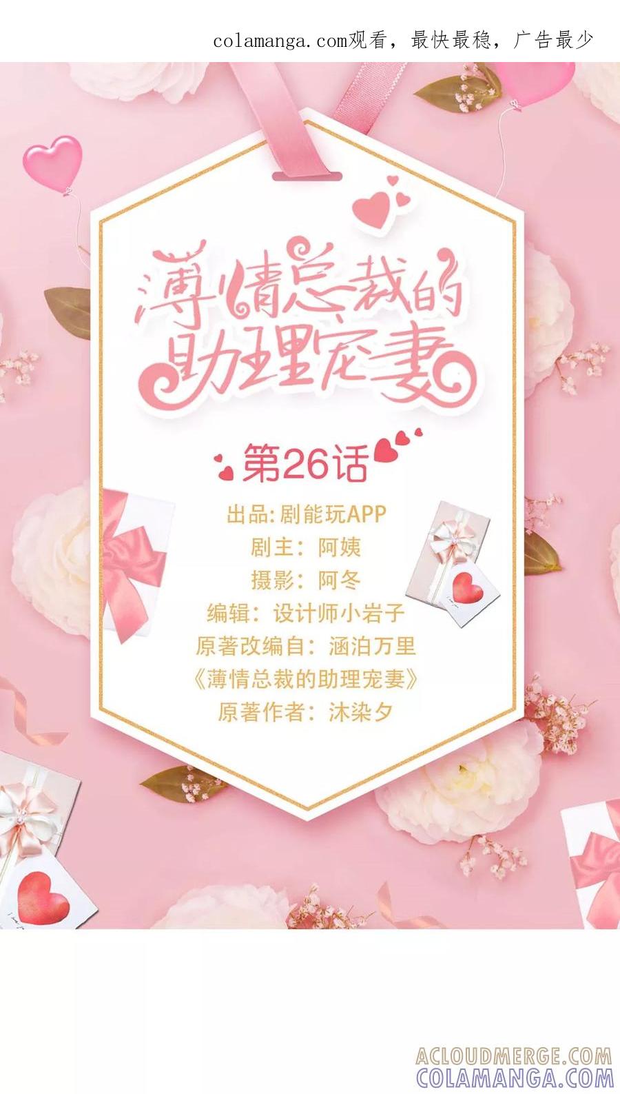 第26话-薄情总裁的助理宠妻-剧能玩（第1张）
