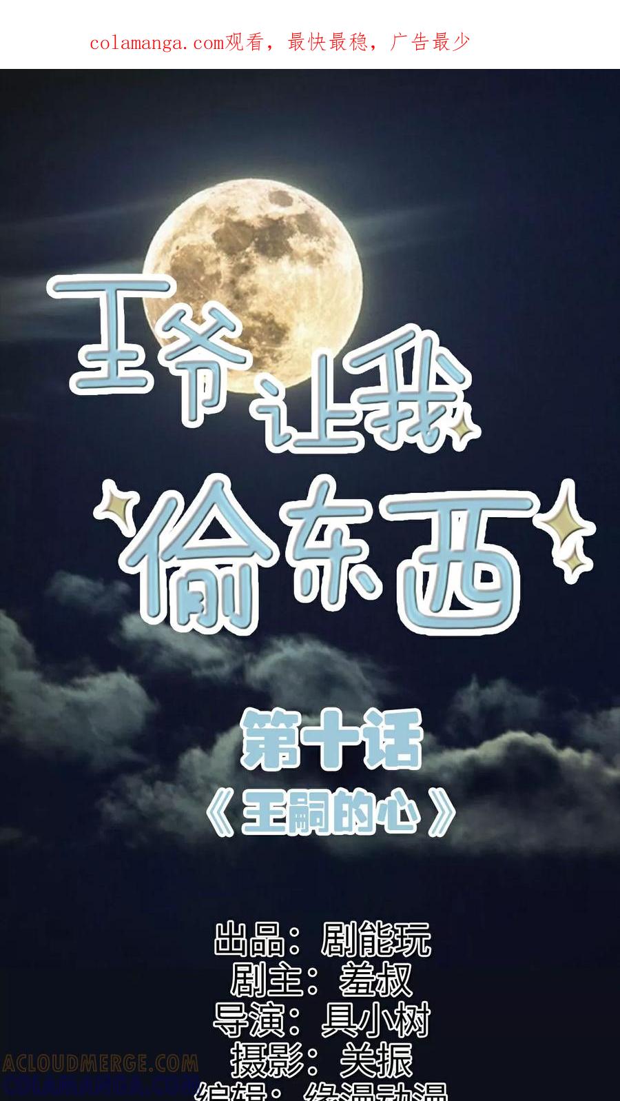 第10话王嗣的心-王爷让我偷东西-剧能玩（第1张）