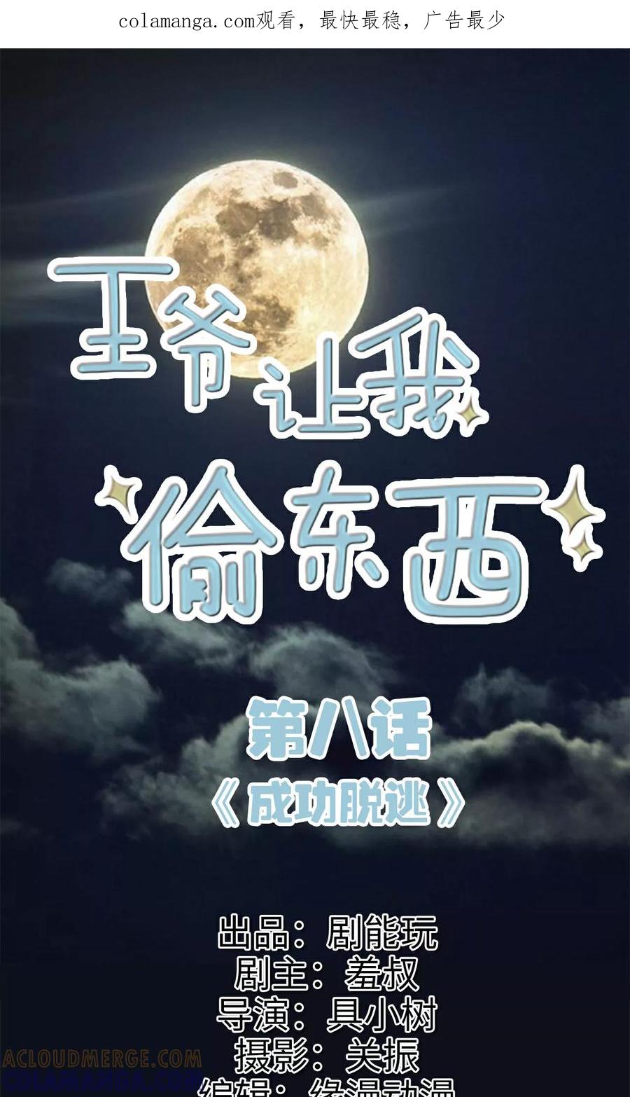 第8话成功脱逃-王爷让我偷东西-剧能玩（第1张）