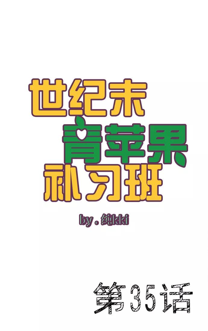第35话-世纪末青苹果补习班-纯kki（第2张）