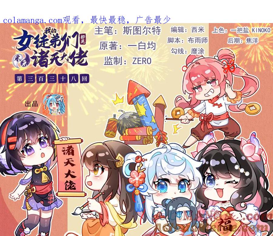 第338话打破预赛纪录-我的女徒弟们都是未来诸天大佬-SF轻小说（第1张）