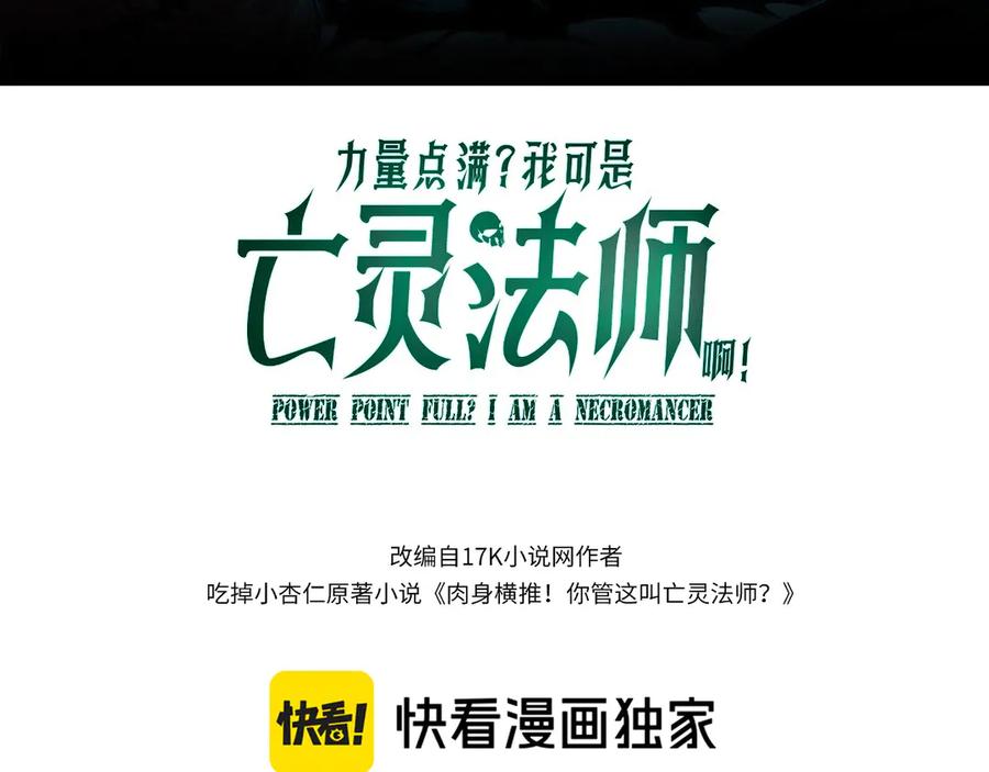 第37话不可饶恕！-力量点满？我可是亡灵法师啊！-17K小说网+吃掉小杏仁（原著）+黑鸟社（制作）（第8张）