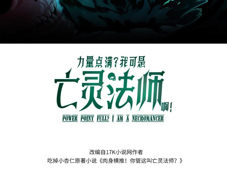 第56话猎人公会全体出动！-力量点满？我可是亡灵法师啊！-17K小说网+吃掉小杏仁（原著）+黑鸟社（制作）（第11张）
