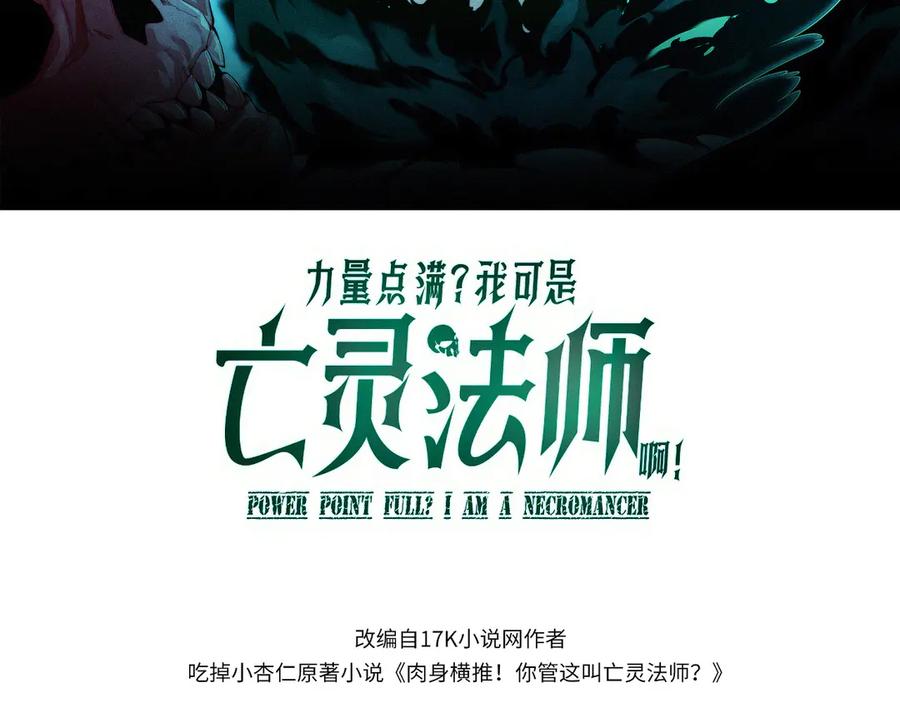 第74话鬼眼争夺战开始-力量点满？我可是亡灵法师啊！-17K小说网+吃掉小杏仁（原著）+黑鸟社（制作）（第10张）