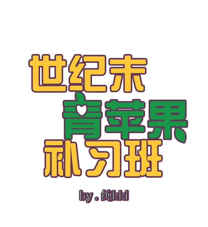 第158话-世纪末青苹果补习班-纯kki（第11张）