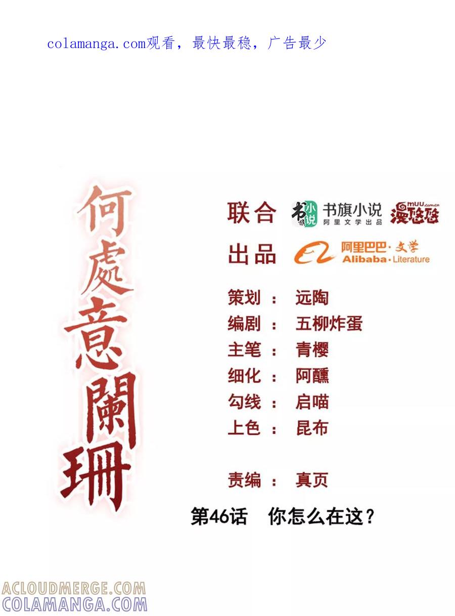 第46话你怎么在这？-何处意阑珊-阿里文学（第1张）