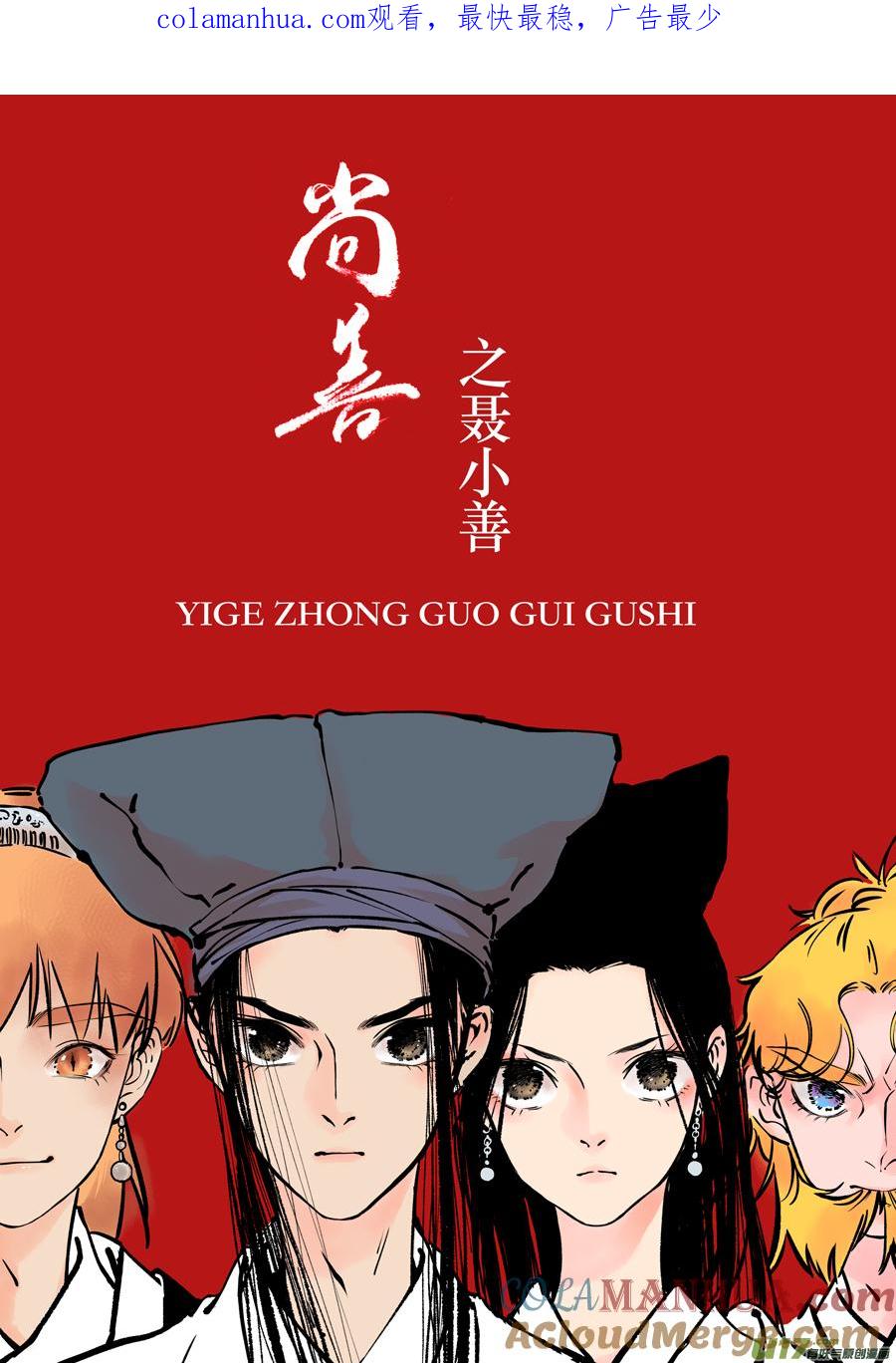 志怪短篇·聂小善10志怪短篇·聂小善10上-尚善-作者: 蒋家梅子（第1张）