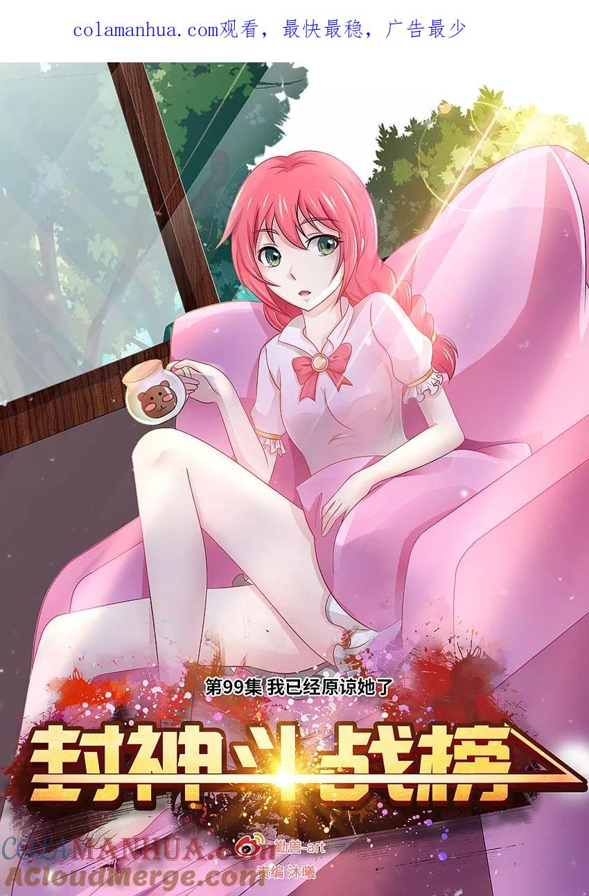 第99话我已经原谅她了-封神斗战榜-勤兽（第1张）