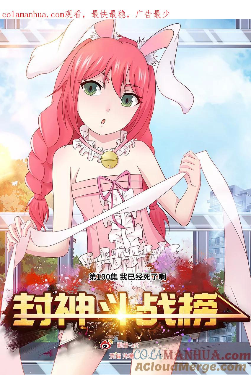 第100话我已经死了啊-封神斗战榜-勤兽（第1张）