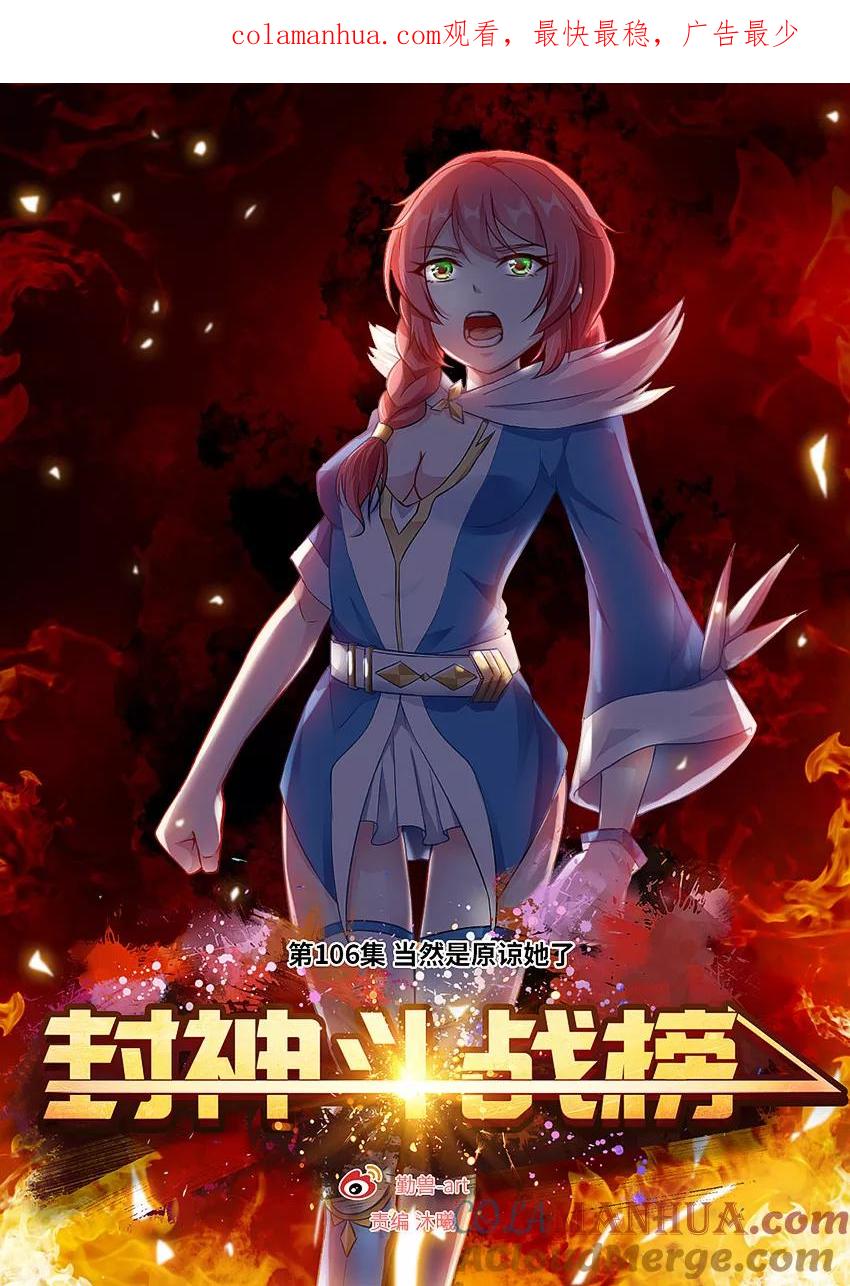 第106话当然是原谅她了-封神斗战榜-勤兽（第1张）