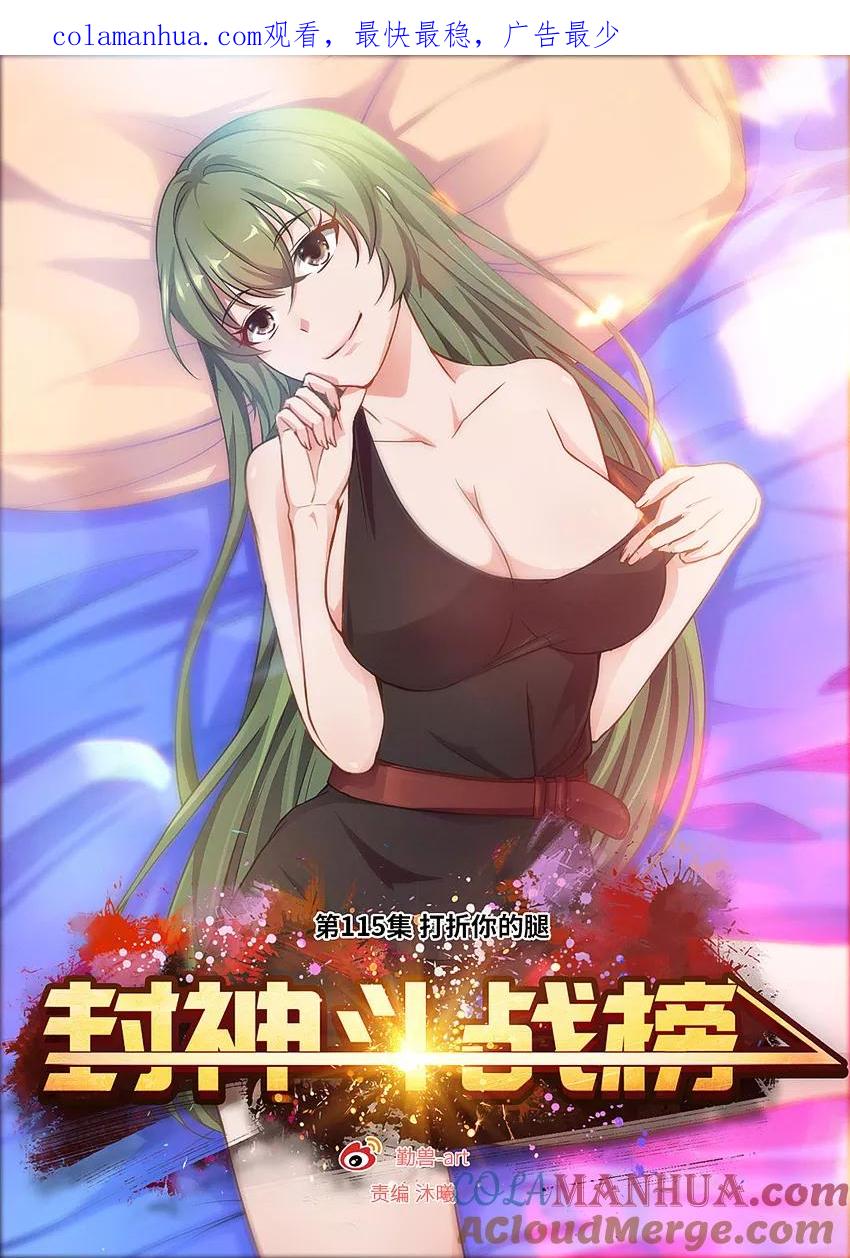 第115话打折你的腿-封神斗战榜-勤兽（第1张）